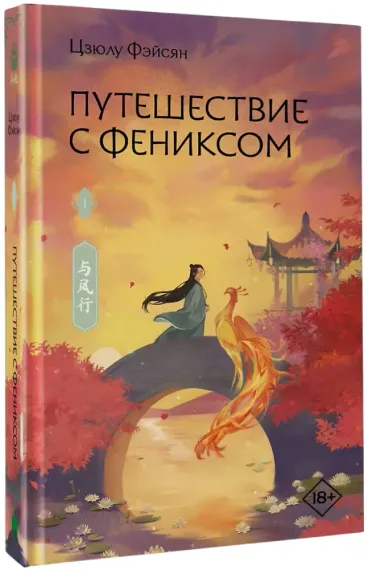 Путешествие с Фениксом