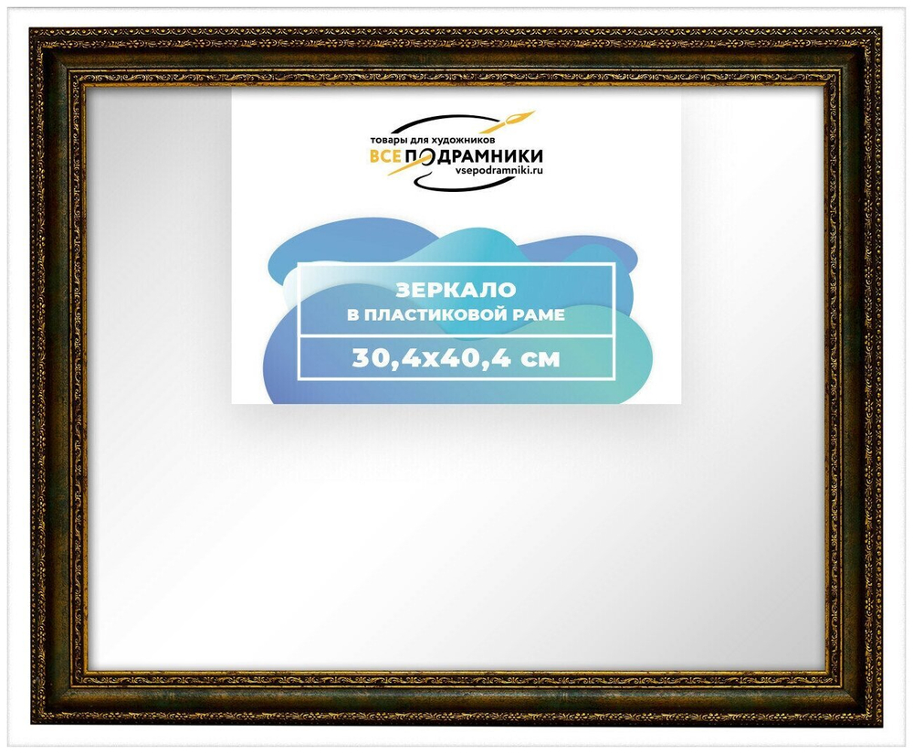 Зеркало настенное в раме 30x40 ВсеПодрамники Non KGT