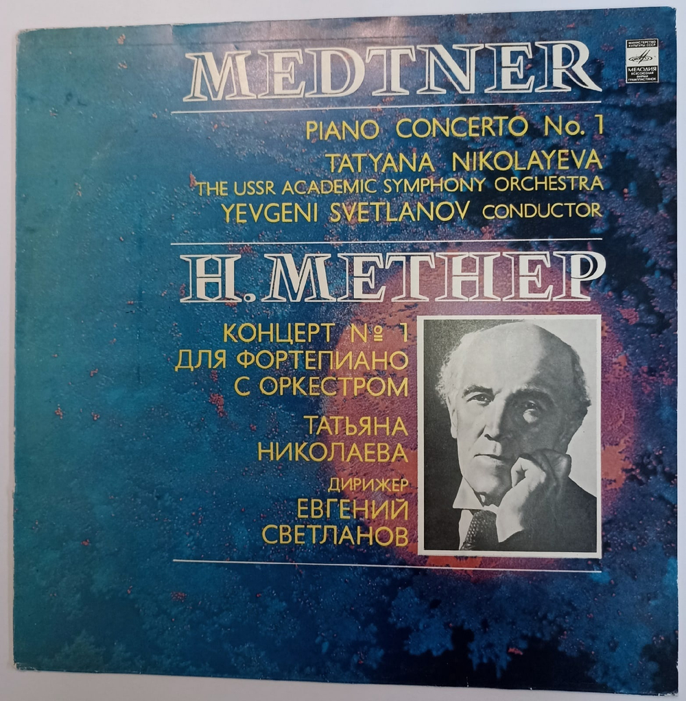 Medtner Tatyana Nikolayeva, USSR Academic Symphony Orchestra, The, Yevgeni Svetlanov Piano Concerto No 1