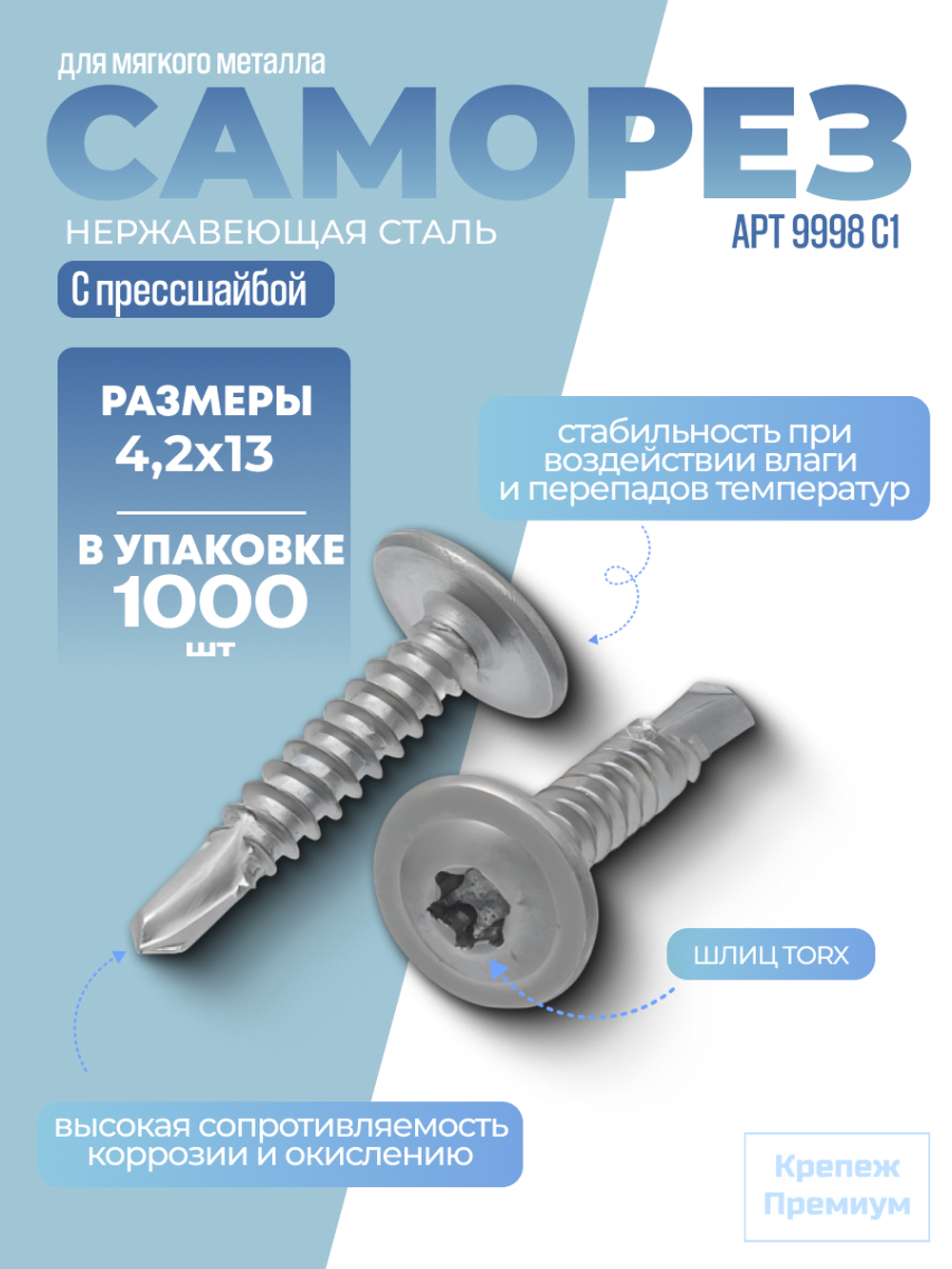 Саморез с прессшайбой, шлиц TORX АРТ 9998 С1 4,2х13 Tх20 сверлоконечный в упак 1000 шт