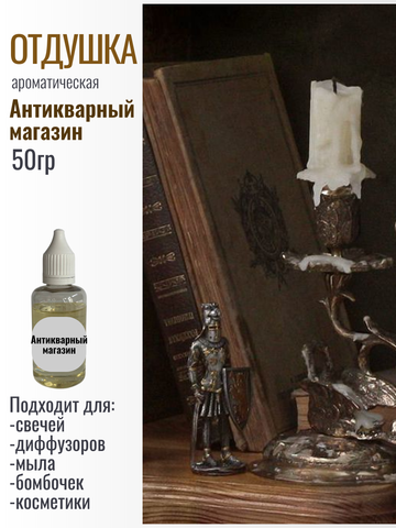 Отдушка Антикварный магазин 50гр