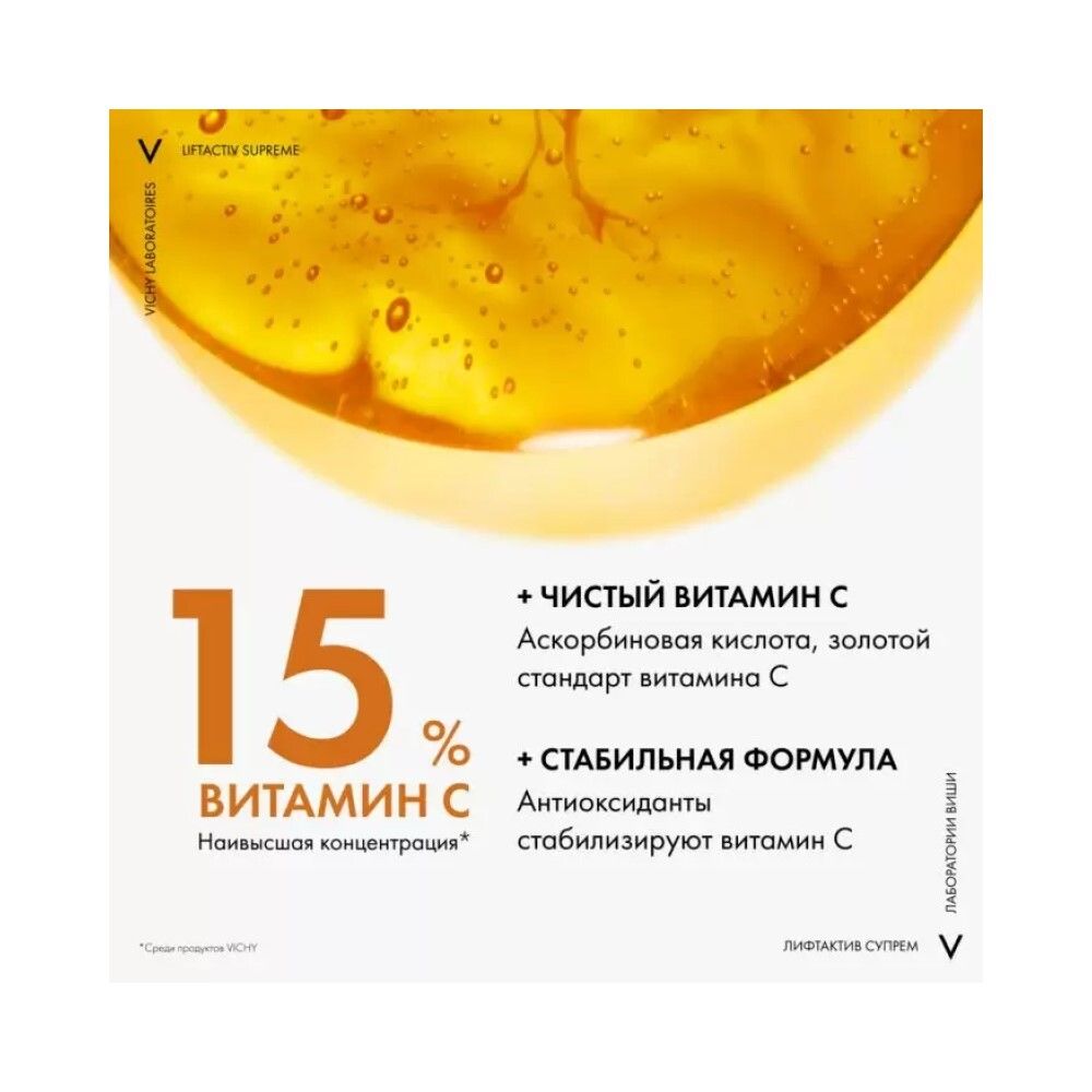 Vichy Liftactiv Supreme Vitamin C serum Концентрированная сыворотка с витамином С для сияния кожи, 20 мл