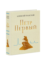 Петр Первый
