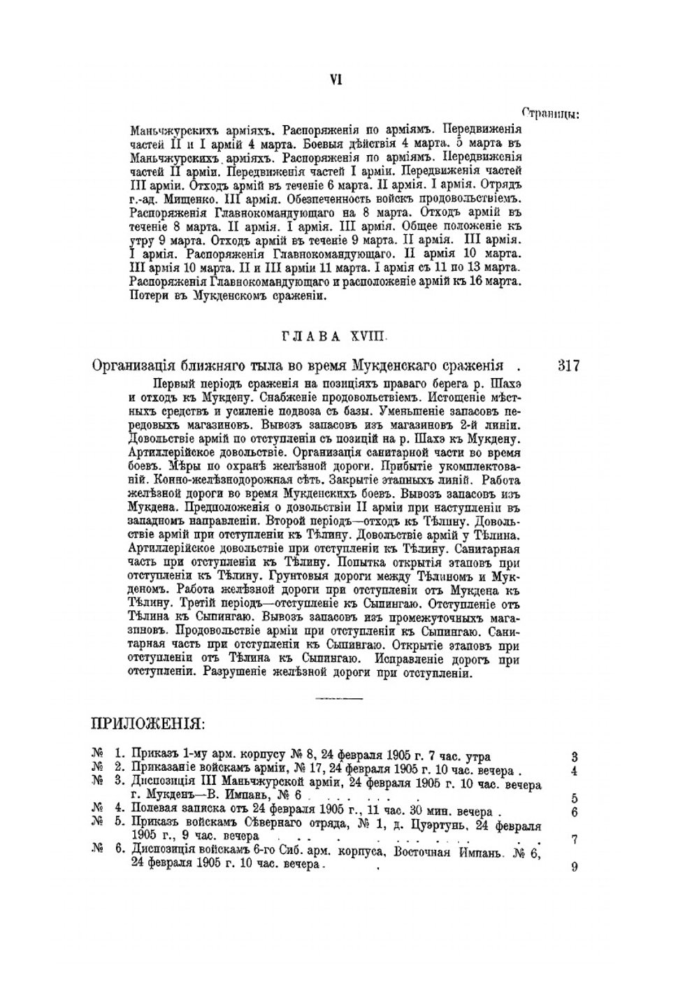 Русско-японская война 1904-1905 гг. Том V. Мукденское сражение. Часть II (От отхода к р. Хуньхэ до сосредоточения на Сыпингайский позициях) | В. П. Иакинф