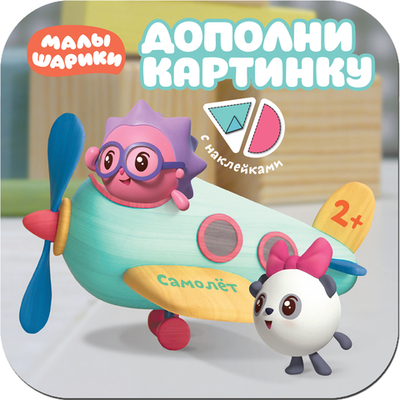 Малышарики. Дополни картинку Самолет