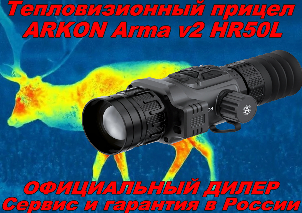 Тепловизионный прицел ARKON Arma v2 HR50L / Аркон Арма В2 ХР 50 Л
