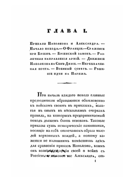 Записки 1814 года | Михайловский-Данилевский Александр Иванович