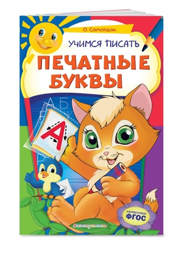 Учимся писать печатные буквы. ФГОС