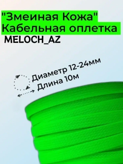Кабельная оплетка "Змеиная Кожа" салатовая 12-24мм, 10м