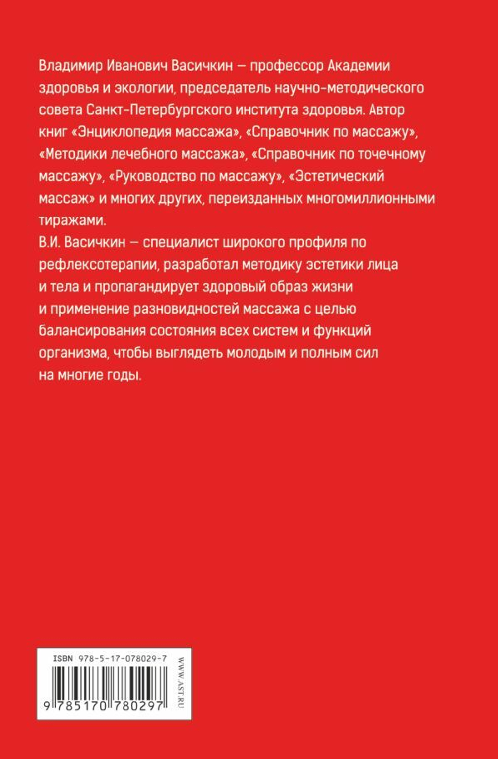 Большой справочник по массажу. Васичкин Владимир Иванович