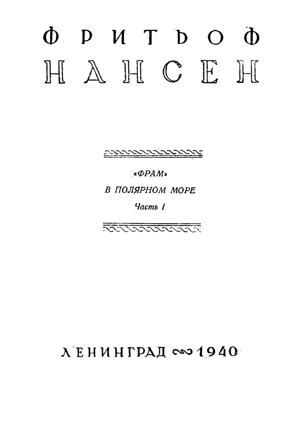 Собрание сочинений Фритьоф Нансен. Том 2 | Нансен Фритьоф