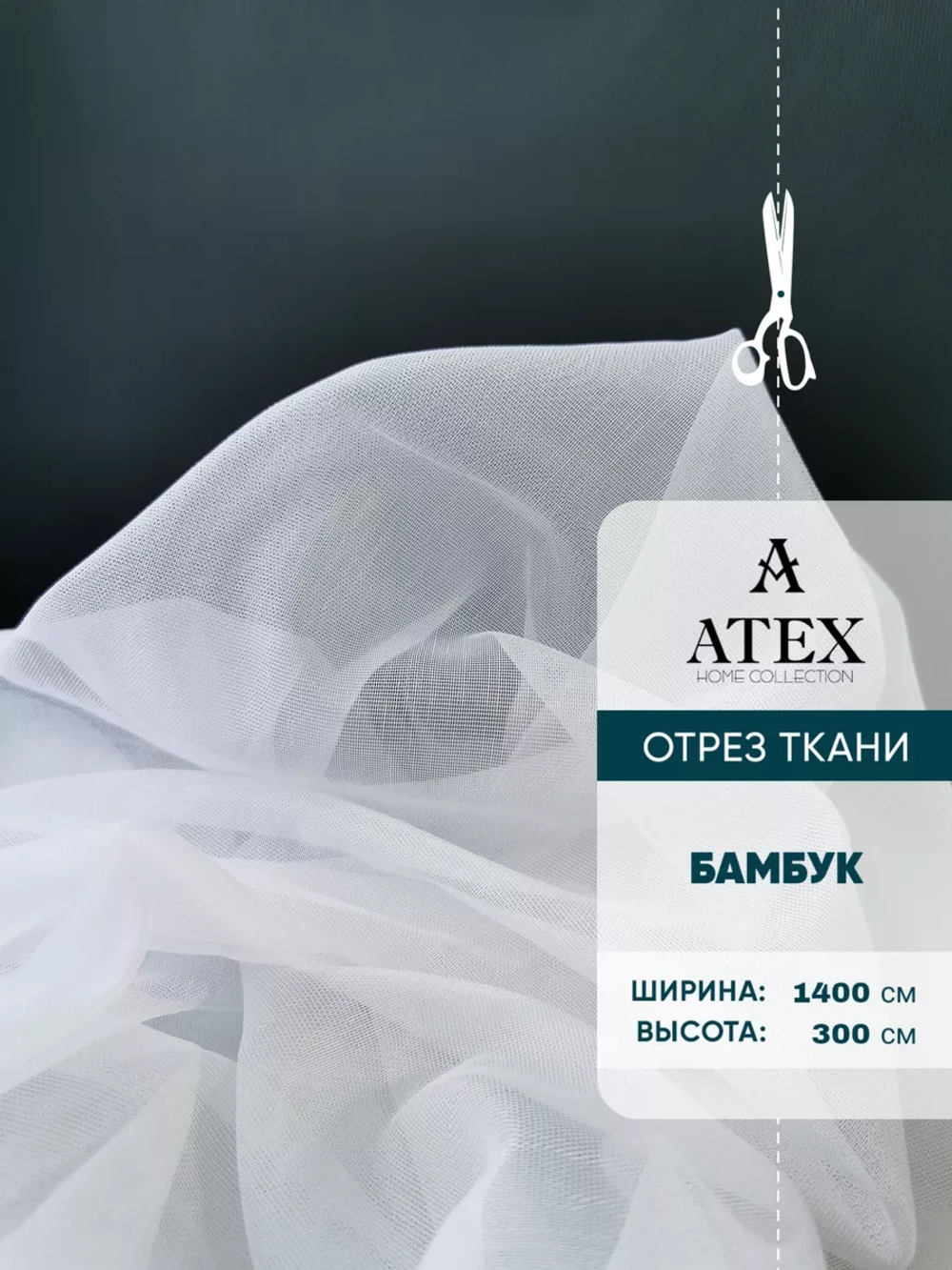 Бамбук тюль Ткань для штор
