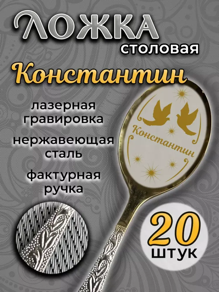 Ложка столовая Константин (набор)