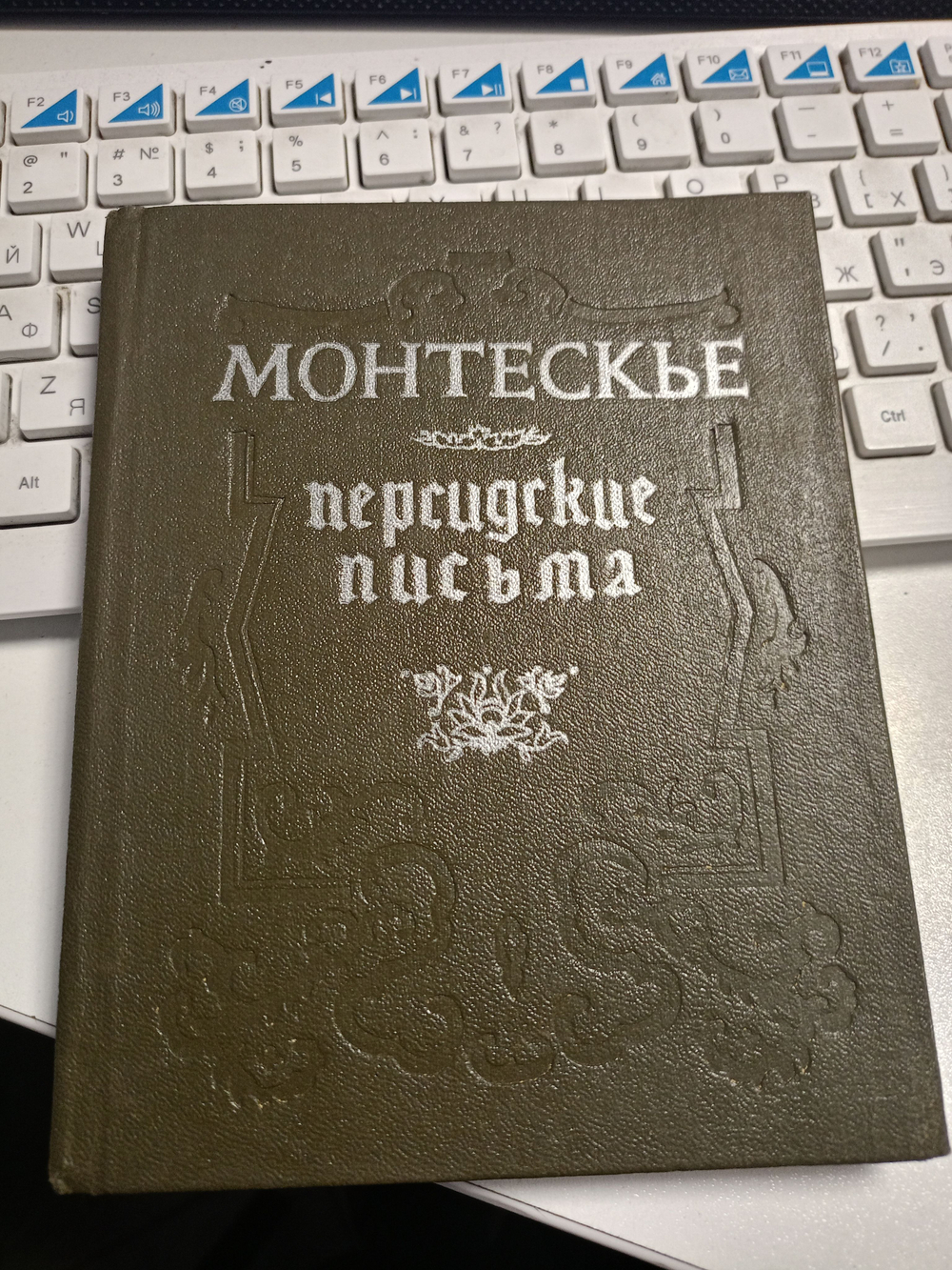 Персидские письма.