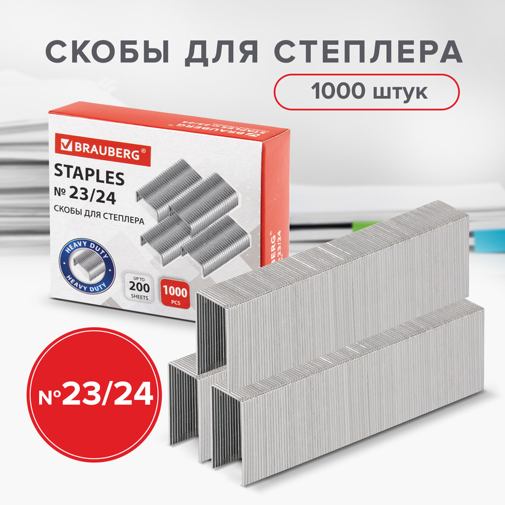 Скобы для степлера №23/24 1000 штук прочные от 110 до 200 листов BRAUBERG (5 штук в упаковке)