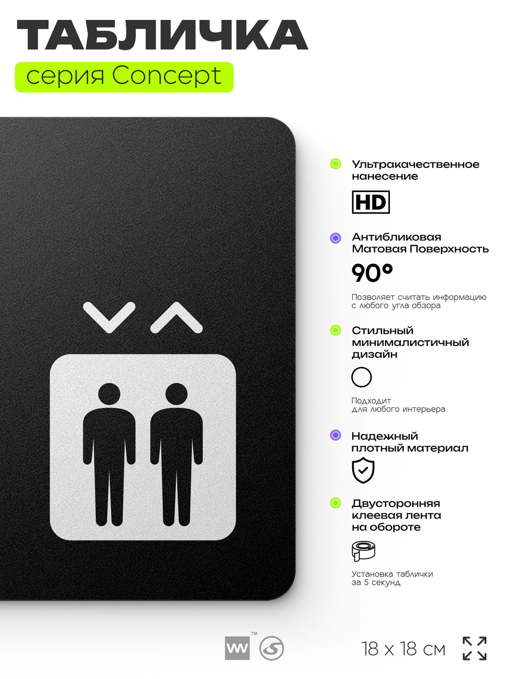 Табличка Лифт, на дверь и стену, навигационная и информационная, серия CONCEPT, 18х18 см, Айдентика Технолоджи