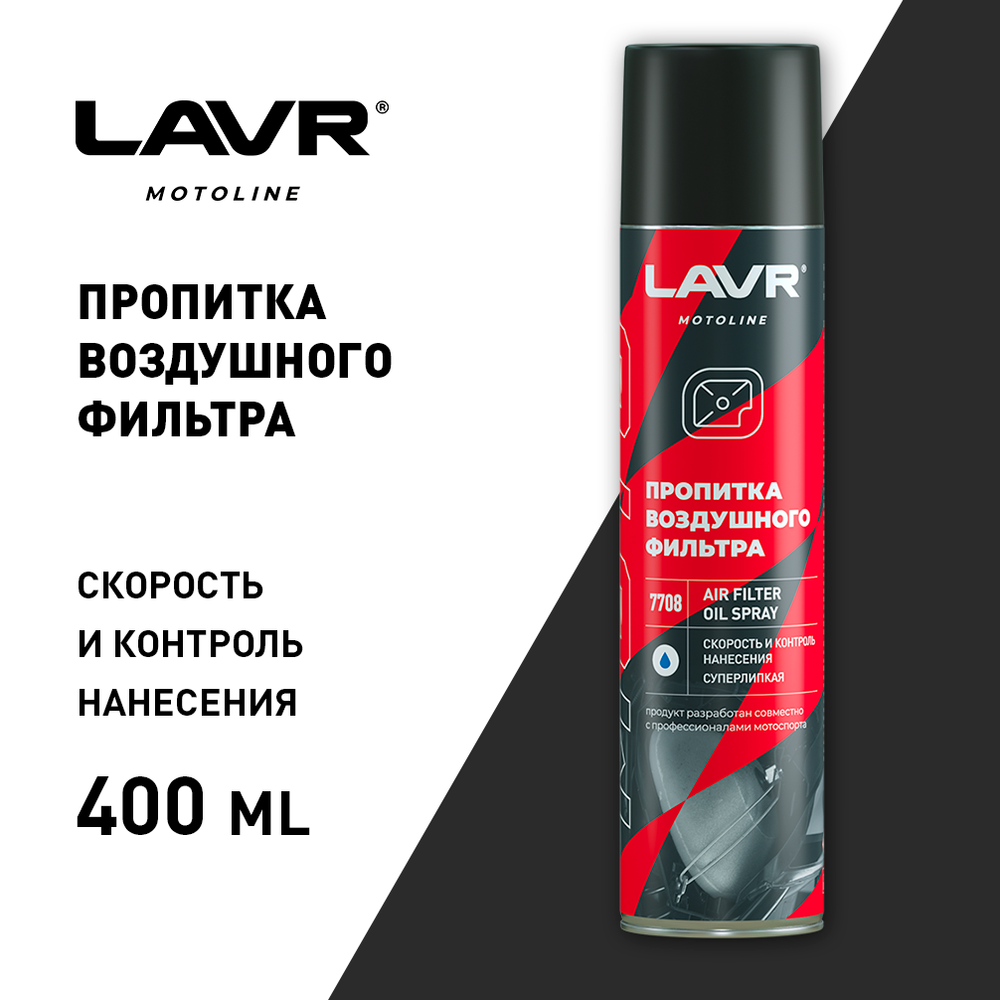Пропитка для воздушных фильтров мотоцикла LAVR MOTO, 400 мл / Ln7708 Cross, Enduro