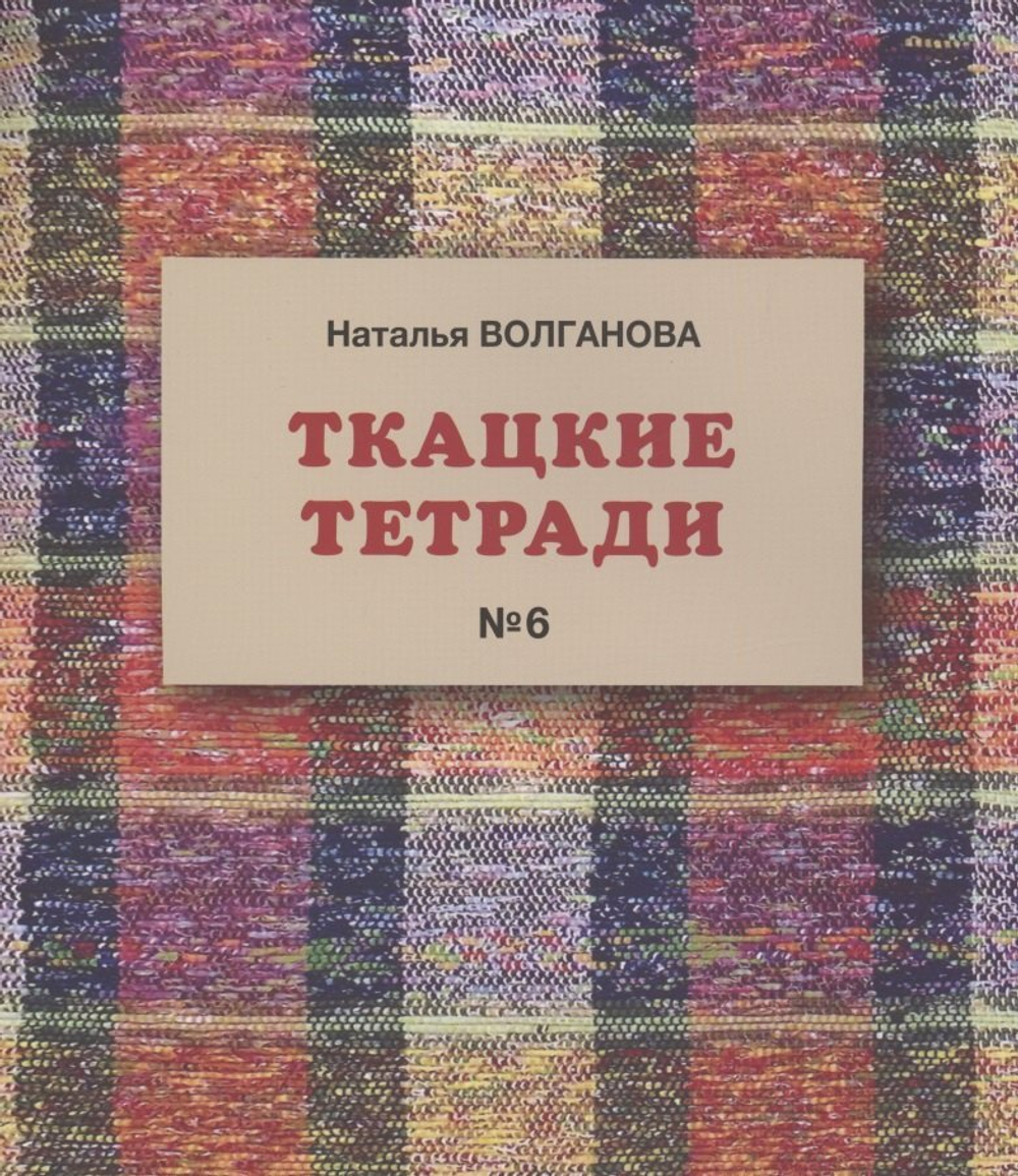 Ткацкие тетради №6