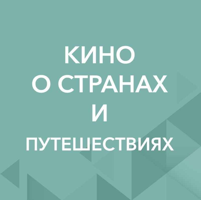 Фильмы о странах и колорите путешествий