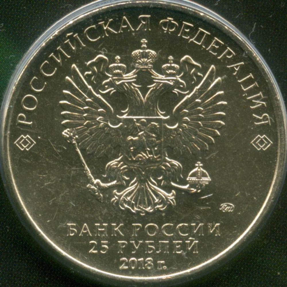 25 рублей 2018 год. Армейские международные игры. ММД в блистере