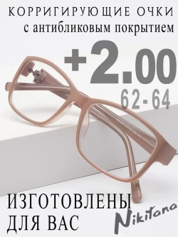 Очки для зрения +2,00 РЦ 62-64