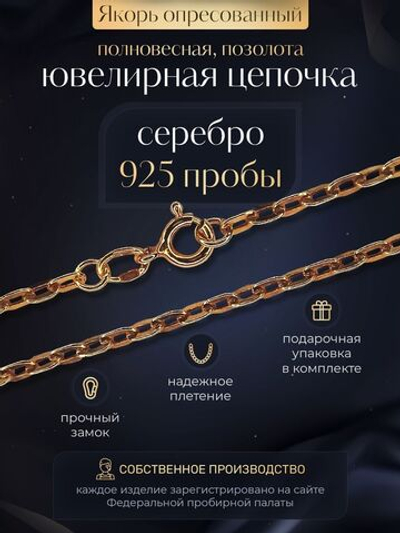 Silver Moon Цепочка Якорь плоский серебряная позолоченная, ширина 1,4 мм