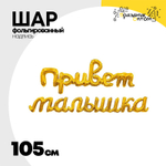 Шар фольгированный Надпись "Привет малышка" 105 см (Золотой)