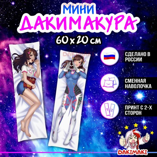 Мини дакимакура Дива из Овервотч арт. M0106, 60х20 см