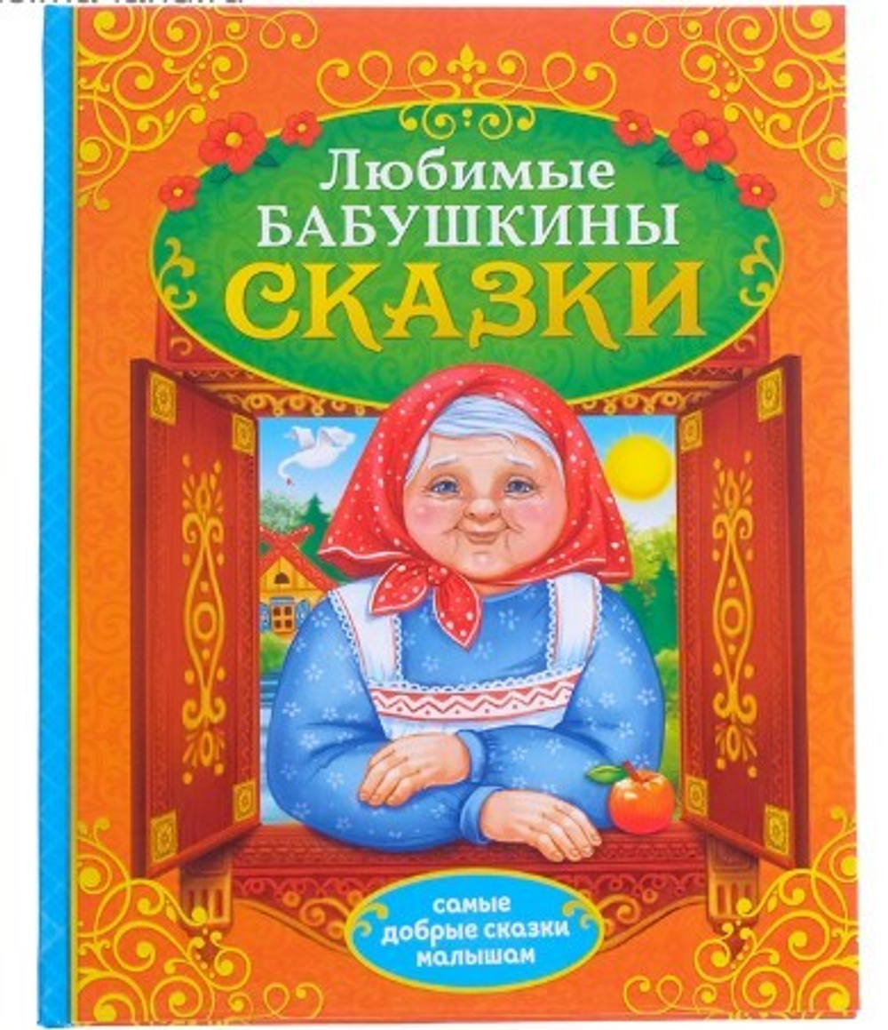 Книга в твёрдом переплёте «Бабушкины сказки»