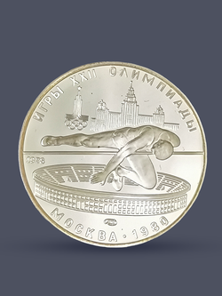 Монета 5 рублей 1978 "XXII Олимпиада 1980 - Прыжки в высоту"
