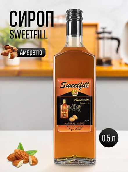Сироп Sweetfill Амаретто стекло 0,5 л
