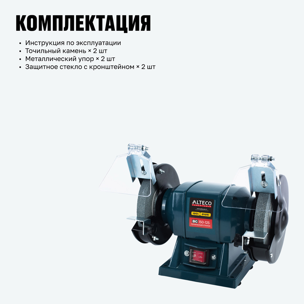 Станок точильный ALTECO BG 150-125