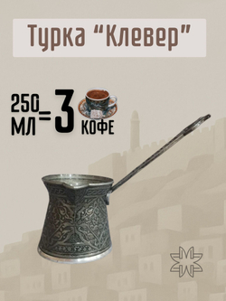 Турка для кофе "Клевер" с ручкой 250мл/ACAR. Турция (серебристый)