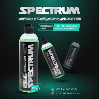 Space Cosmetics Spectrum – химчистка с кондиционером 500мл.