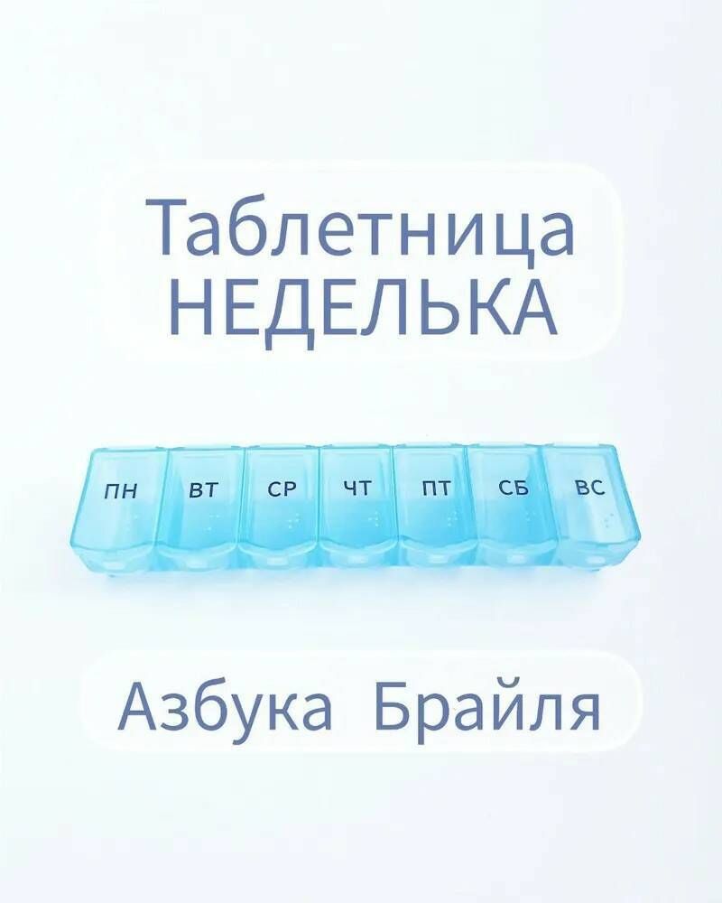 Таблетница «Неделька» Азбука Брайля русские буквы, 7 секций