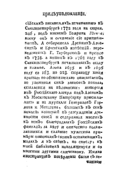 Поход боярина и большаго полку воеводы Алексея Семеновича Шеина к Азову, взятие сего и Лютика города и торжественное оттуды с победоносным воинством возвращение в Москву | В.Г. Рубан