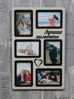 Фоторамка "Лучшие моменты" на 6 фото 10х15см