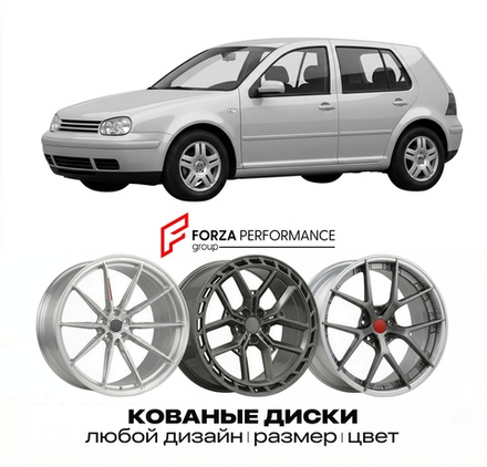 КОВАНЫЕ ДИСКИ для Volkswagen Golf 1J 1997-2003 Фольксваген