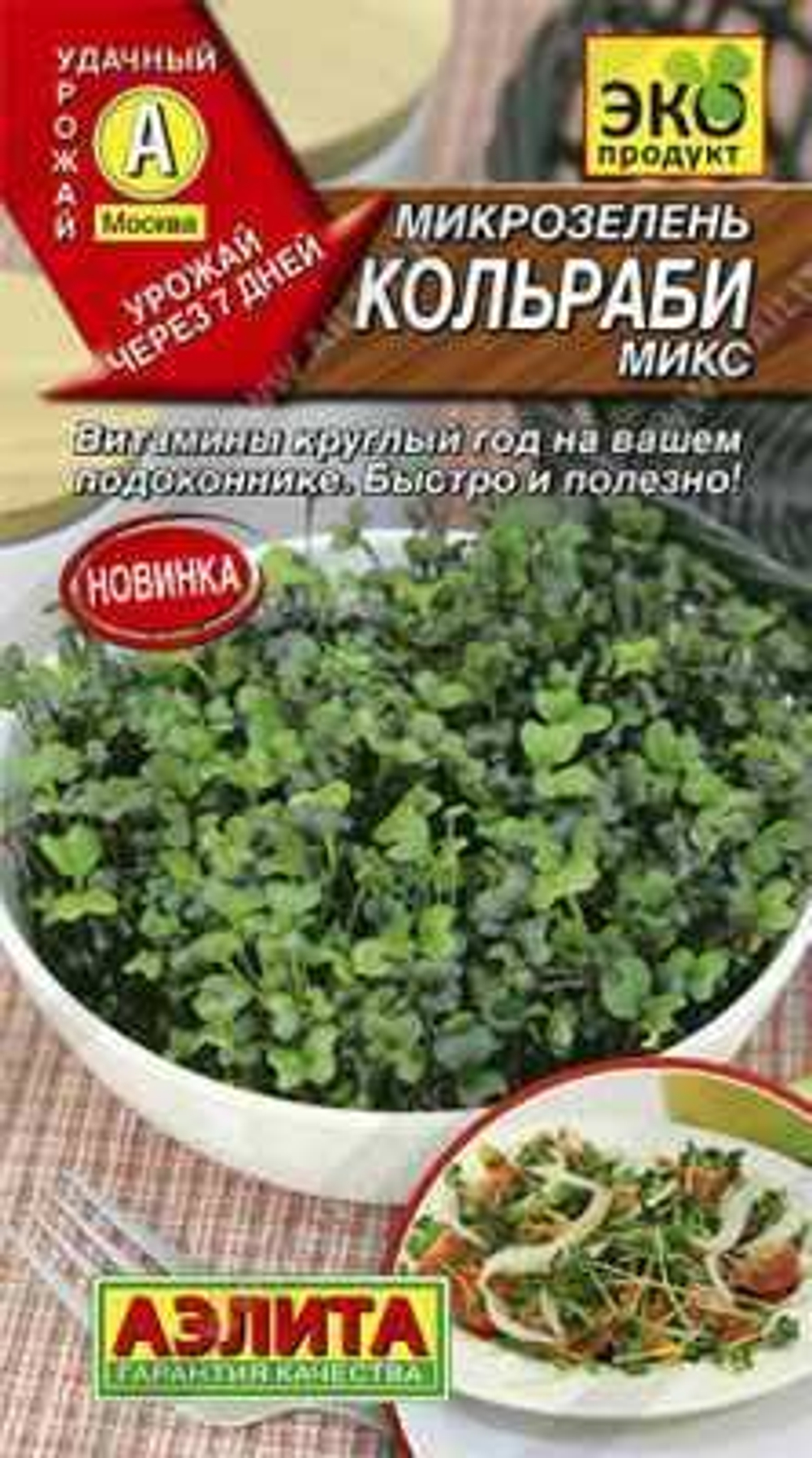 Микрозелень Кольраби микс 5г Ц Аэлита
