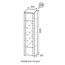 Шкаф для посуды Твист 26