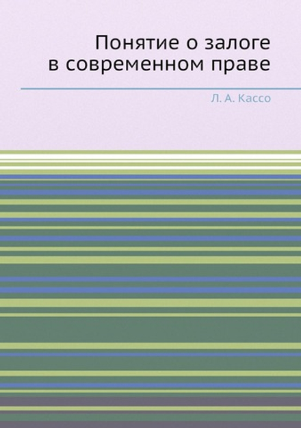 Понятие о залоге в современном праве | Л. А. Кассо