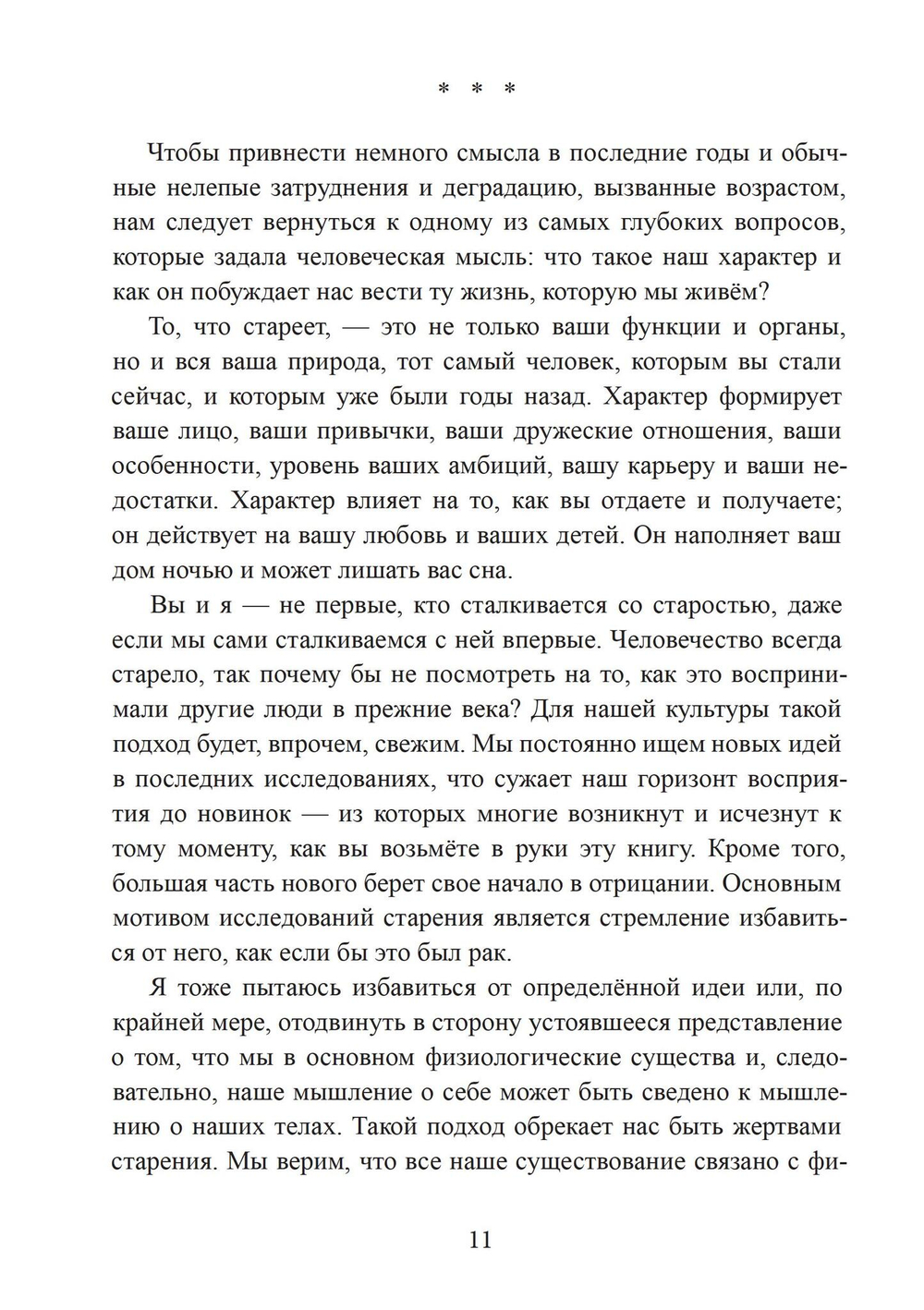 Сила характера и продолжительная жизнь. 2 издание.