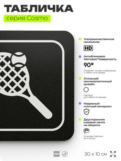 Табличка Теннисный корт, табличка на дверь и стену черная, для офиса и кафе, салона красоты и фитнес-клуба, серия COSMO COBALT, 30х10 см, Айдентика Технолоджи