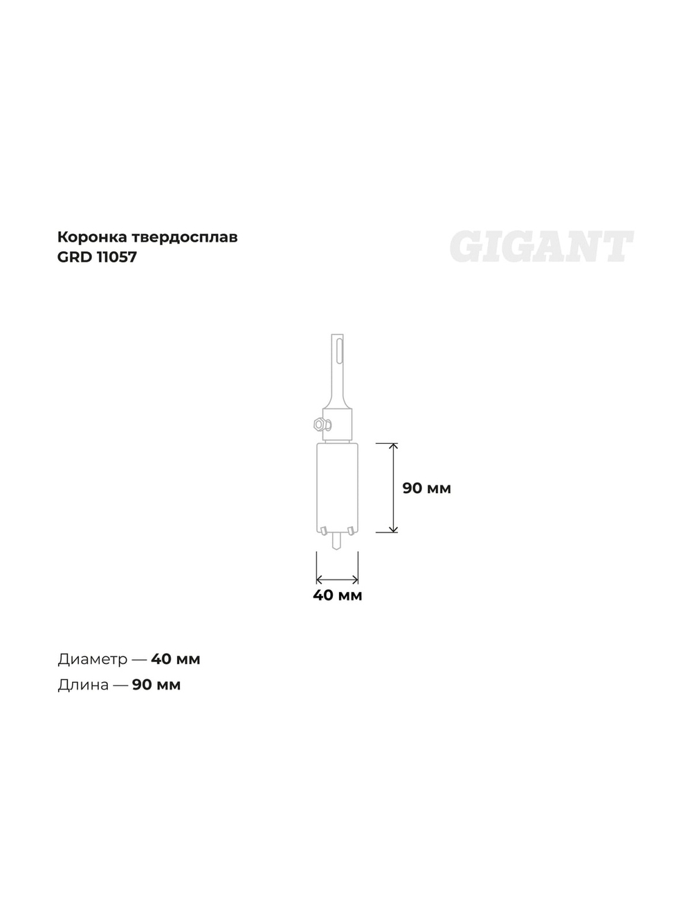 Коронка твердосплавная SDS Plus 40 мм Gigant GRD 11057