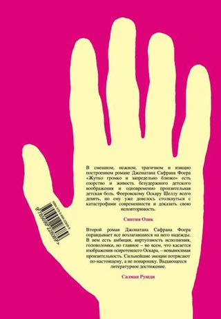 Жутко громко и запредельно близко. Д. С. Фоер