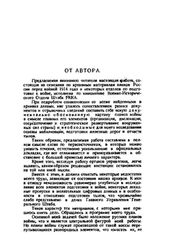 Подготовка России к империалистической войне. Очерки военной подготовки и первоначальных планов | А. Зайончковский