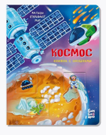 Книжка с окошками КОСМОС