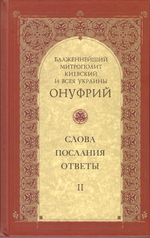 Слова. Послания. Ответы.  Блаженный Мирополит Киевский и всея Украины Онуфрий. Слова. Послания. Ответы.  Том 2