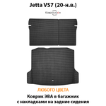 Коврик ЭВА в багажник с накладками на задние сидения для Jetta VS7 (20-н.в.)