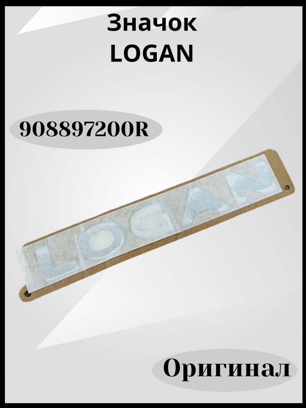 908897200R Значок Логан (оригинал)